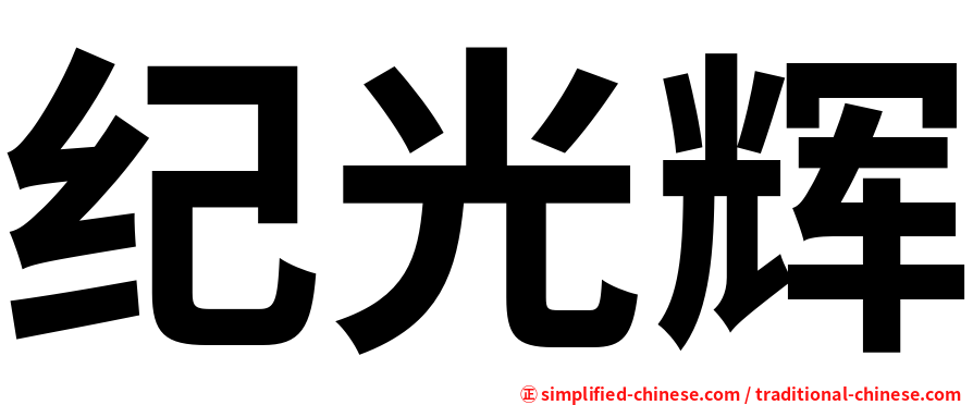 纪光辉