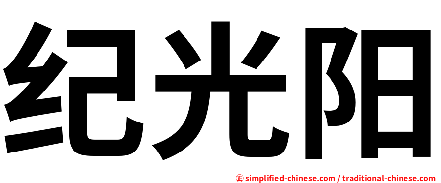纪光阳