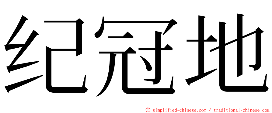 纪冠地 ming font