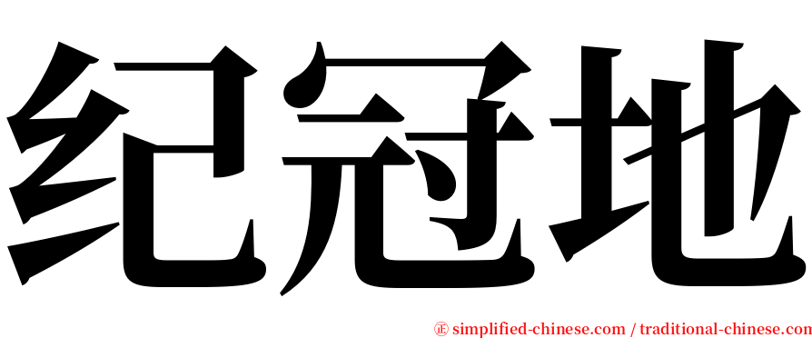 纪冠地 serif font