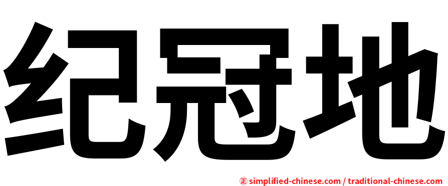纪冠地