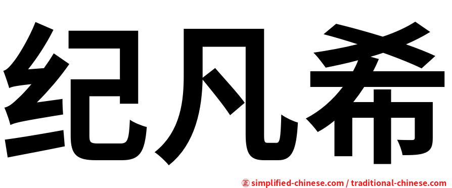 纪凡希
