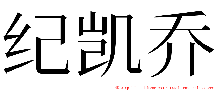 纪凯乔 ming font
