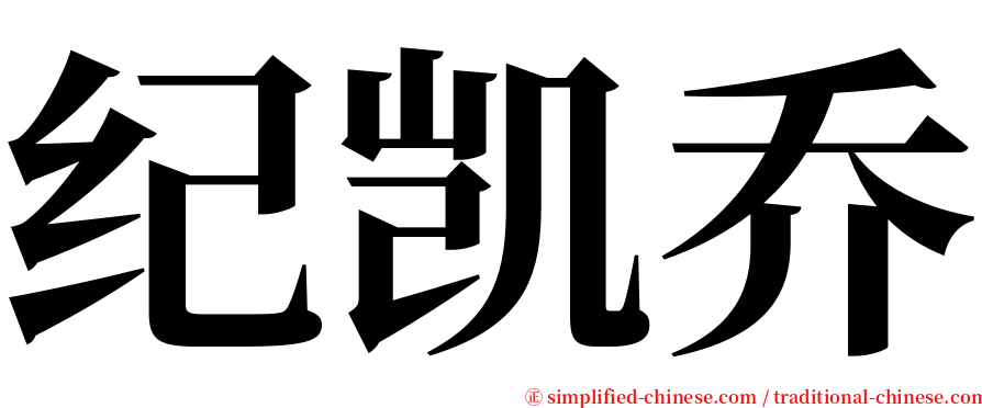 纪凯乔 serif font