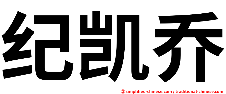 纪凯乔
