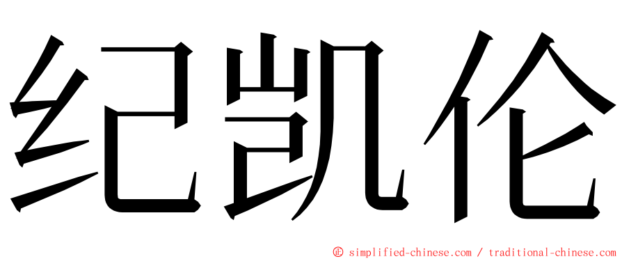 纪凯伦 ming font