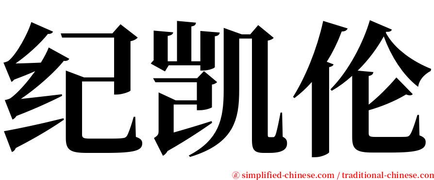 纪凯伦 serif font