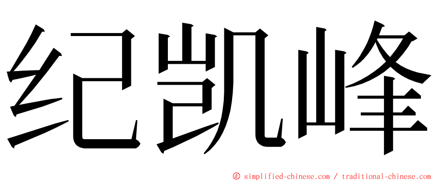 纪凯峰 ming font