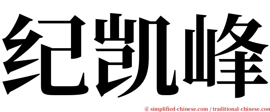 纪凯峰 serif font