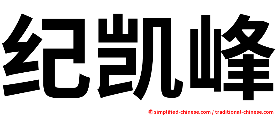 纪凯峰