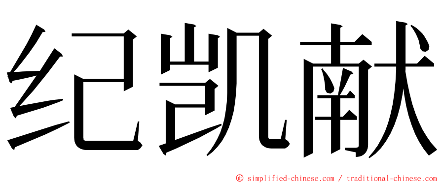 纪凯献 ming font