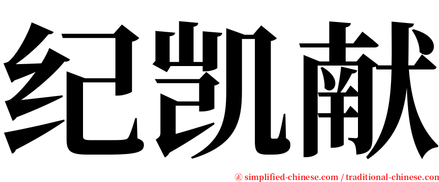 纪凯献 serif font
