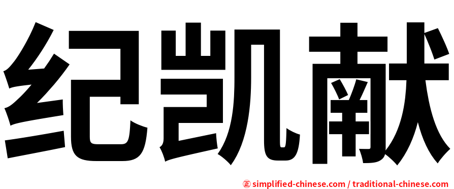 纪凯献