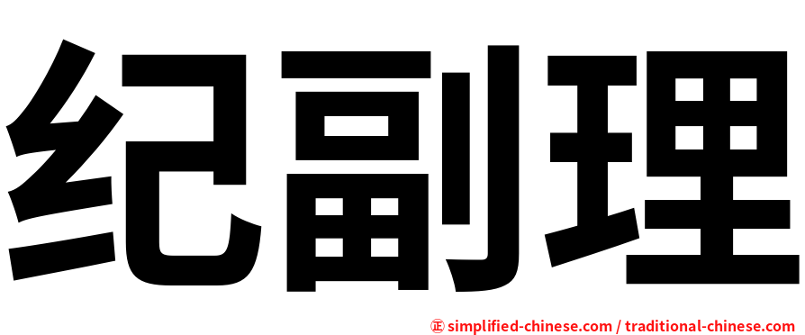纪副理