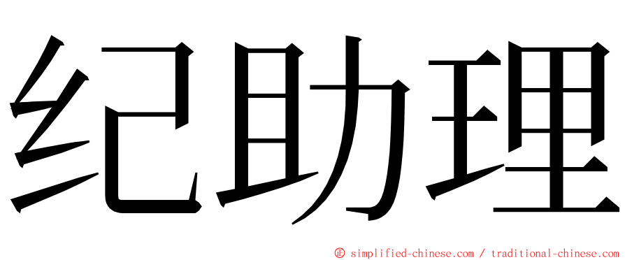 纪助理 ming font