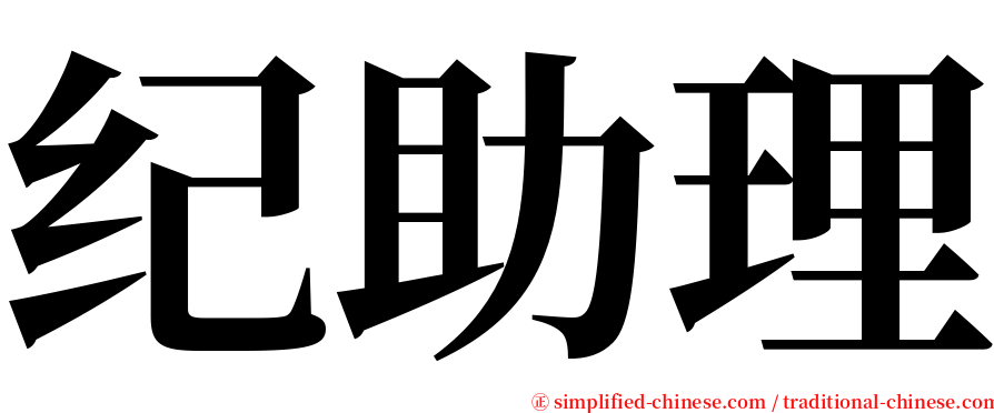 纪助理 serif font