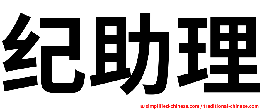 纪助理