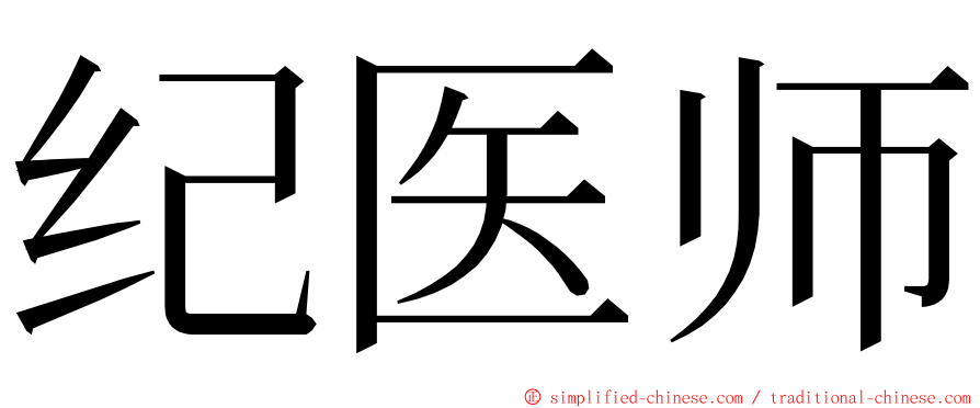纪医师 ming font
