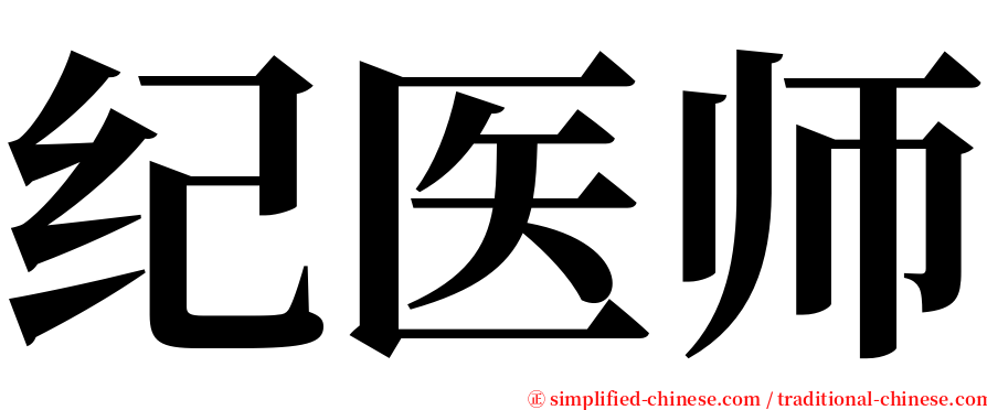 纪医师 serif font