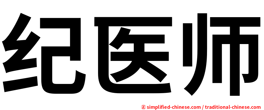 纪医师