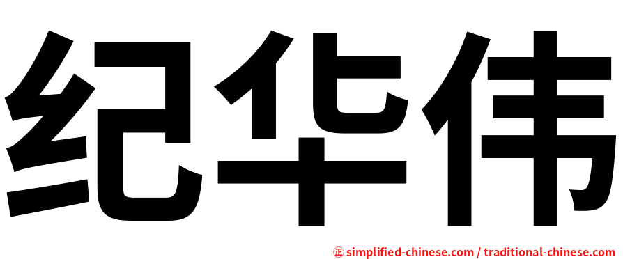 纪华伟