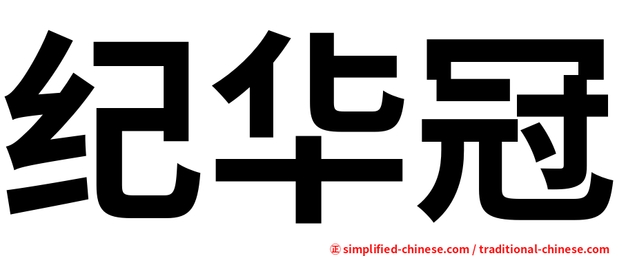 纪华冠