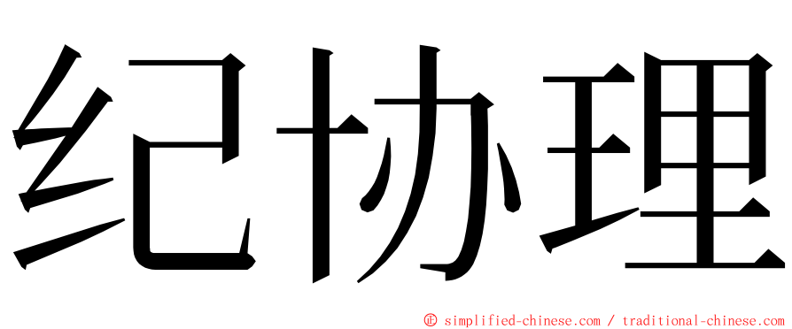 纪协理 ming font