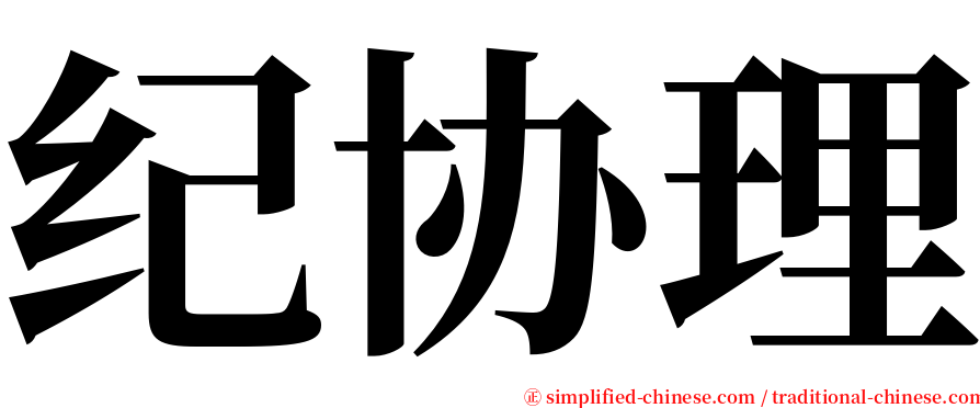 纪协理 serif font
