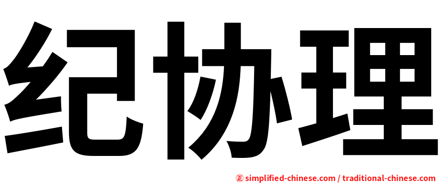 纪协理