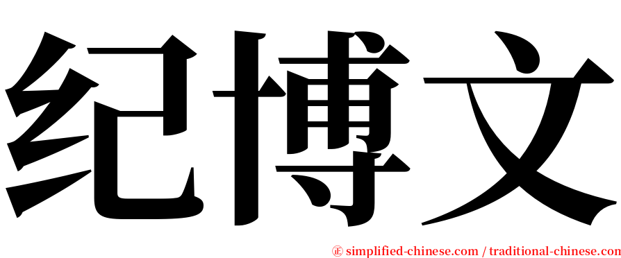 纪博文 serif font
