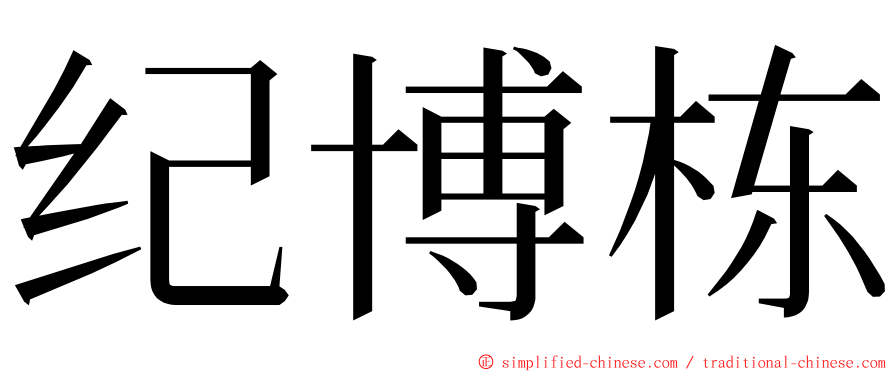 纪博栋 ming font