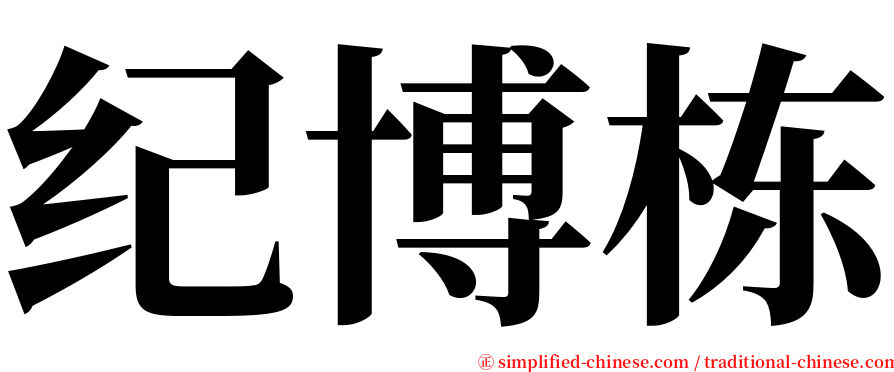 纪博栋 serif font