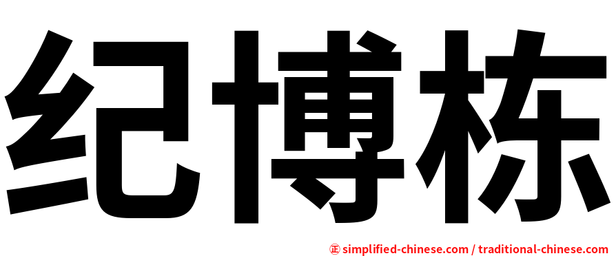 纪博栋
