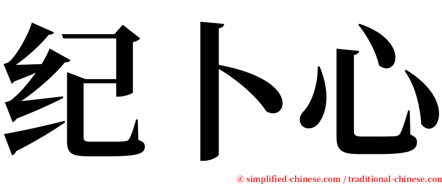 纪卜心 serif font