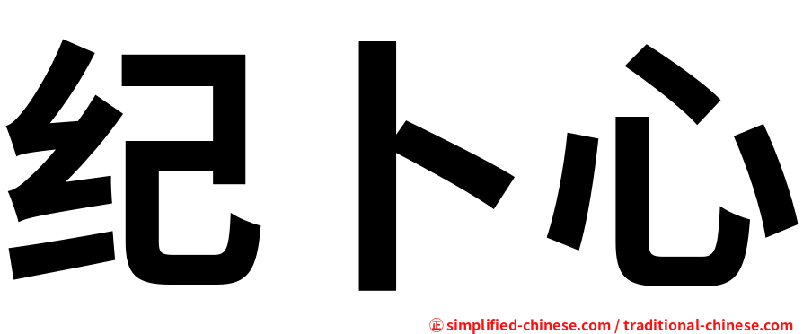 纪卜心