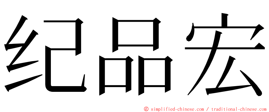 纪品宏 ming font
