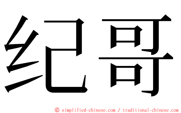 纪哥 ming font