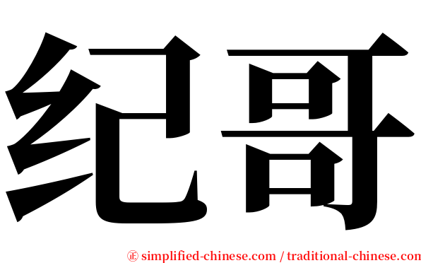 纪哥 serif font