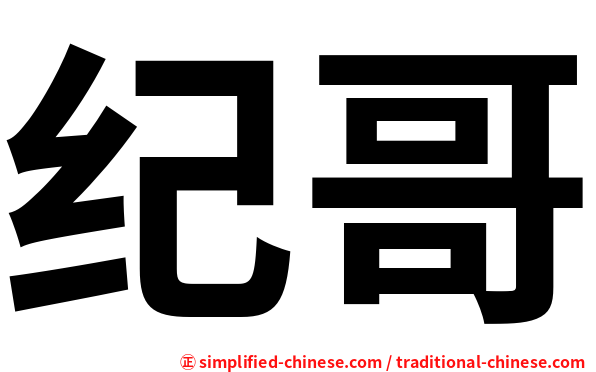 纪哥