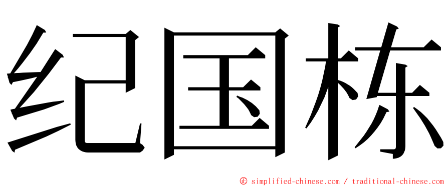 纪国栋 ming font