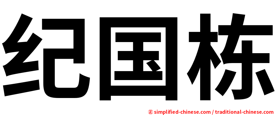 纪国栋