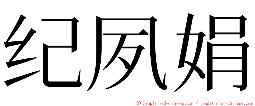 纪夙娟 ming font