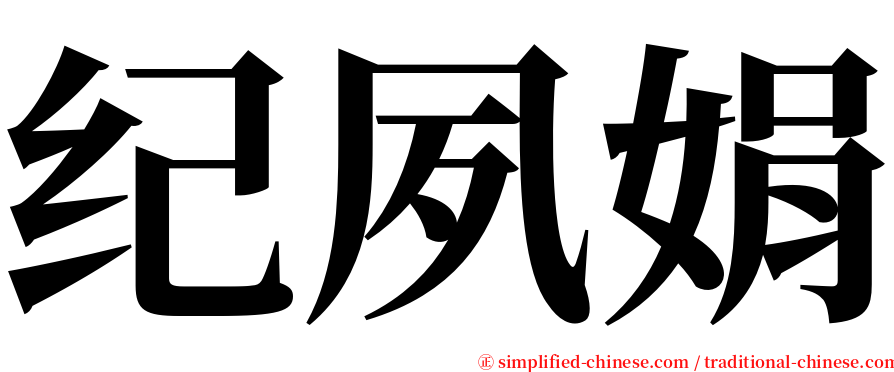 纪夙娟 serif font