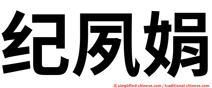 纪夙娟