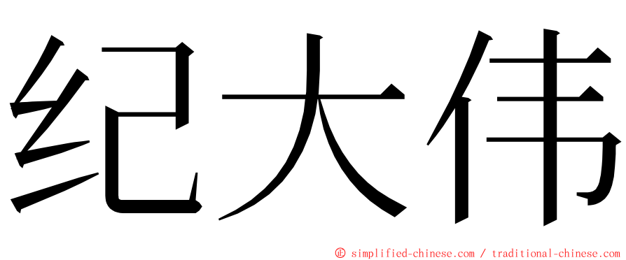 纪大伟 ming font