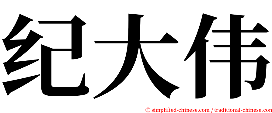 纪大伟 serif font