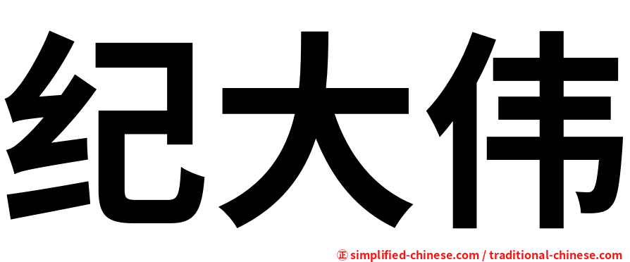 纪大伟