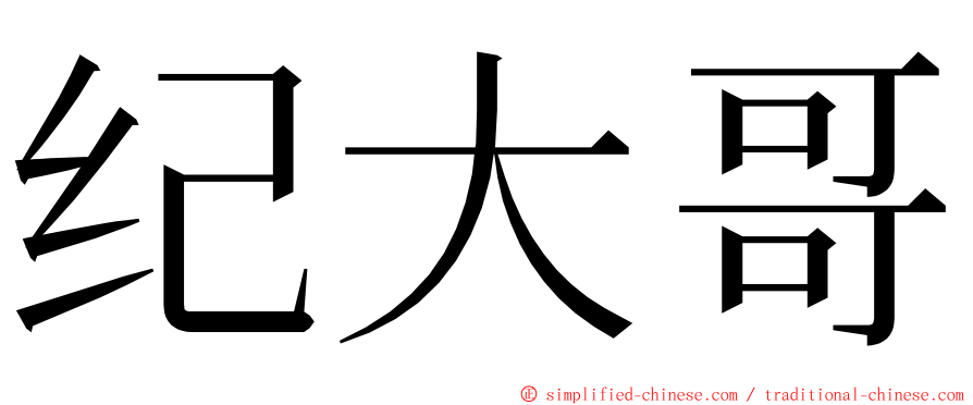 纪大哥 ming font