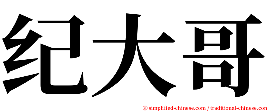 纪大哥 serif font