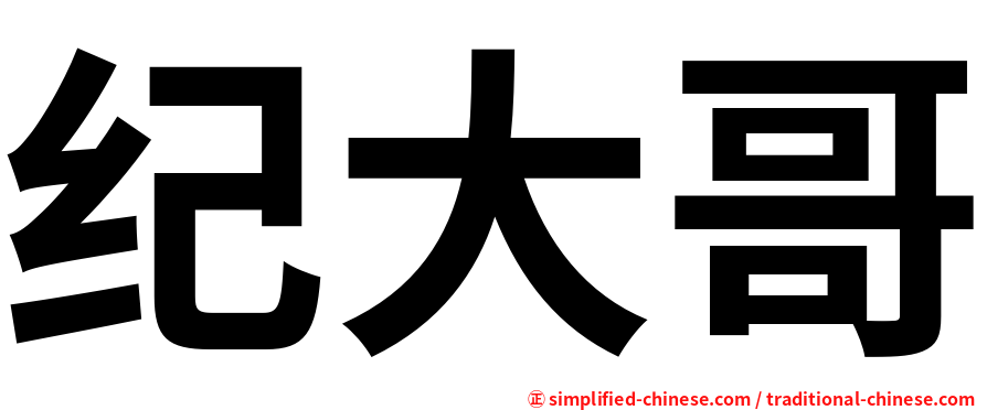 纪大哥